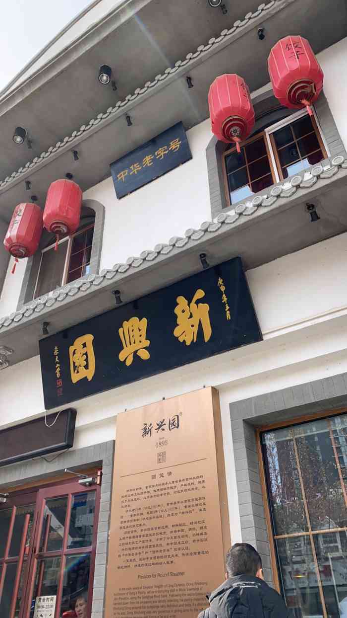 新兴园饺子馆(百子湾店)