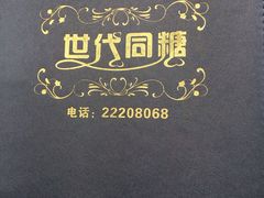 -世代同糖(华盖里直街店)