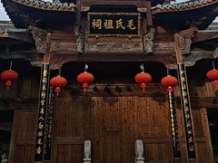 -清漾毛氏文化村