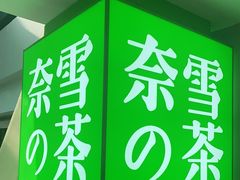 门面-奈雪的茶(赛格店)