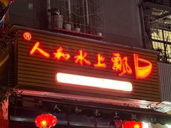 -人和水上飘(第一家店)