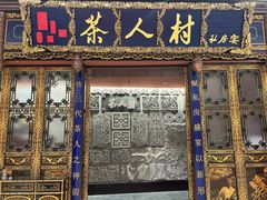 -茶人村·宫廷私厨(奥体印象城店)