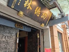 -功德林(南京西路店)