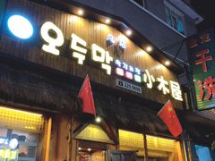 门面-小木屋米酒店总店