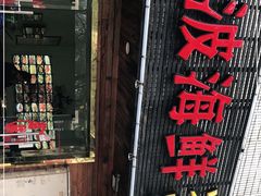 -百岁鱼·宁波海鲜火锅炒菜(梅园路店)
