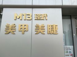 -M13瑾玳•专业美甲美睫