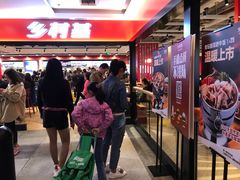 等位区-乡村基(杨家坪建设店)