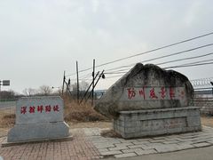 -珲春防川景区