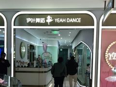 -伊叶舞蹈YEAH DANCE(LCM置汇旭辉校区)