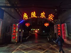 -房陵农家(东亭店)