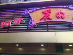 -丽的面家(多宝路店)