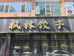 -枫林饺子