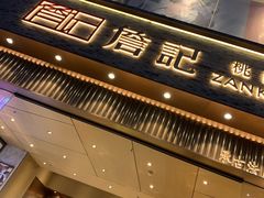 门面-詹记桃酥(百盛店)