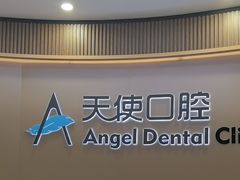 -天使口腔门诊部(上海店)