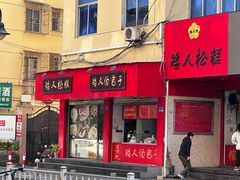 -矮人松糕(小南店)