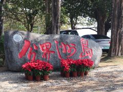 -海南分界洲岛旅游区