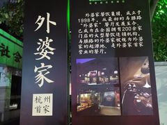 -外婆家(杭州马塍店)