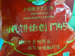 -诚志饼家·小凤饼非遗传承(中山六路店)