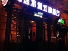 门面-马迭尔德式西餐精酿啤酒屋(中央大街店)