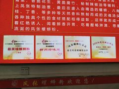 -凤张螺蛳粉·爽口粉(跃进路总店)