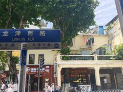 -喜势点·糖沙翁手工茶点·本地人茶居(永庆坊店)