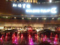 -上海虹桥宾馆味翠餐厅