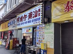 -明姨仔潮汕美食·碳炉猪脚·汕尾牛腩饭·起片鸡煲(起义路店)