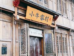 门面-小牛家村·贵州黄牛肉火锅(梦想小镇二分店)