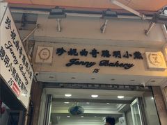 -珍妮曲奇聪明小熊(上环店)