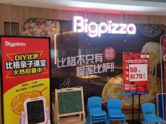-比格比萨(烟台龙口博商店)