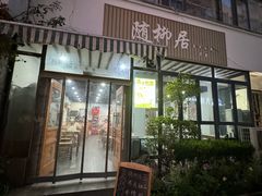 -随柳居·苏式小吃(建新巷店)