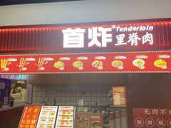 -首炸里脊肉•炸鸡(汉神购物广场店)