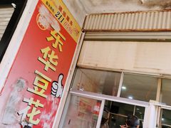-东华豆花(漳州店)