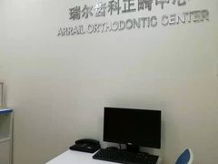 -瑞尔齿科(时代诊所)