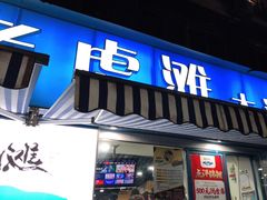 门面-老虎滩大连海鲜烧烤(建邺云锦路总店)