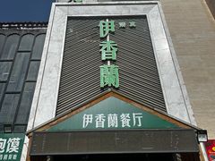 -清真伊香蘭餐厅