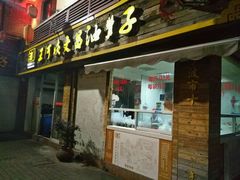-王阿姨文昌油赞子(府桥街店)