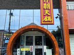 -韩邦朝天锅