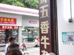-细妹五香牛杂(步行街店)