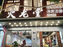 -火龙堂·风味民间菜(文一路店)