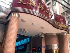 -文德路小学(南校区)