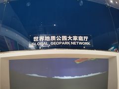 -房山世界地质公园博物馆