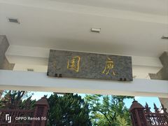 -庾园