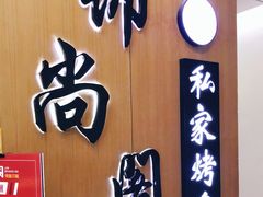 门面-锦尚阁烤鱼(望京新荟城店)