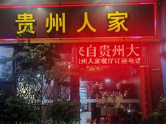 -贵州人家·酸汤火锅·20年老字号