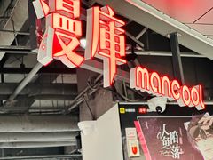 -漫库(北京王府井银泰in88店)