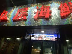 门面-九层海鲜塔(市南店)