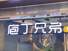 -庖丁兄弟干式熟成牛排自助餐厅(仁恒伊势丹店)