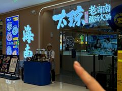 -嗲嗲的椰子鸡・太琼糟粕醋(上海百联又一城店)