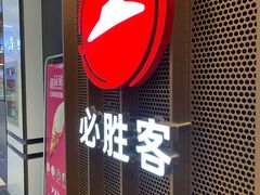 门面-必胜客(广渠路店)